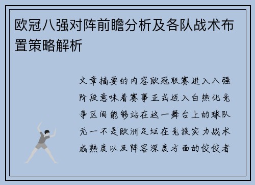 欧冠八强对阵前瞻分析及各队战术布置策略解析