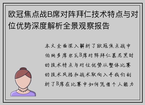 欧冠焦点战B席对阵拜仁技术特点与对位优势深度解析全景观察报告