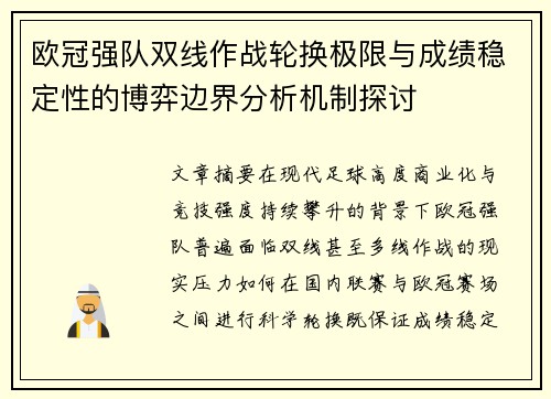 欧冠强队双线作战轮换极限与成绩稳定性的博弈边界分析机制探讨
