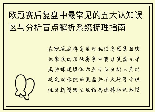 欧冠赛后复盘中最常见的五大认知误区与分析盲点解析系统梳理指南