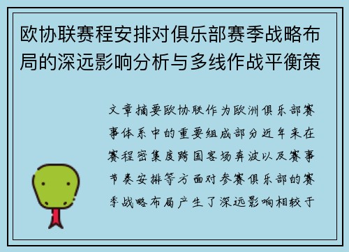 欧协联赛程安排对俱乐部赛季战略布局的深远影响分析与多线作战平衡策略