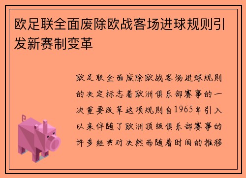 欧足联全面废除欧战客场进球规则引发新赛制变革