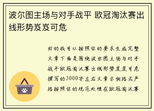波尔图主场与对手战平 欧冠淘汰赛出线形势岌岌可危 波尔图主场与对手战平 欧冠淘汰赛出线形势岌岌可危