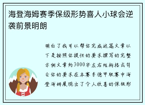 海登海姆赛季保级形势喜人小球会逆袭前景明朗 海登海姆赛季保级形势喜人小球会逆袭前景明朗