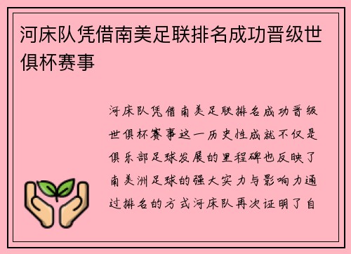 河床队凭借南美足联排名成功晋级世俱杯赛事 河床队凭借南美足联排名成功晋级世俱杯赛事