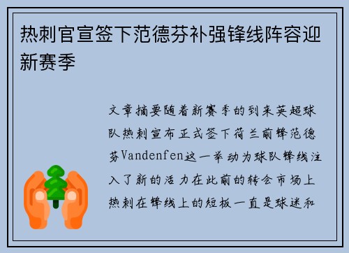热刺官宣签下范德芬补强锋线阵容迎新赛季 热刺官宣签下范德芬补强锋线阵容迎新赛季