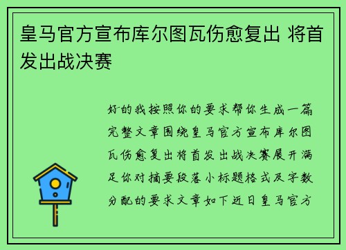 皇马官方宣布库尔图瓦伤愈复出 将首发出战决赛