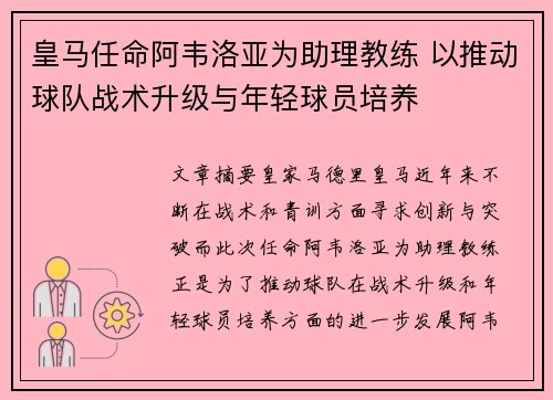 皇马任命阿韦洛亚为助理教练 以推动球队战术升级与年轻球员培养
