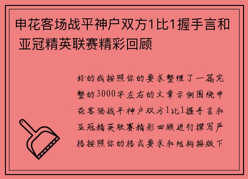 申花客场战平神户双方1比1握手言和 亚冠精英联赛精彩回顾