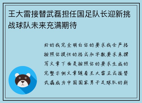 王大雷接替武磊担任国足队长迎新挑战球队未来充满期待