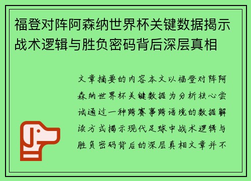 福登对阵阿森纳世界杯关键数据揭示战术逻辑与胜负密码背后深层真相