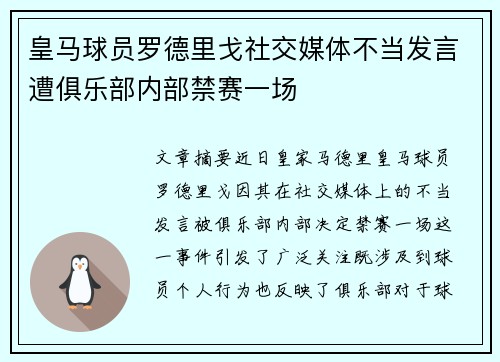 皇马球员罗德里戈社交媒体不当发言遭俱乐部内部禁赛一场