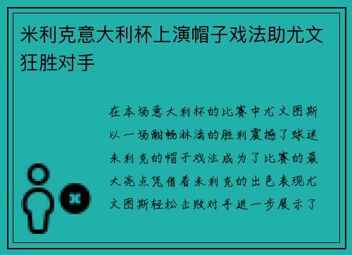 米利克意大利杯上演帽子戏法助尤文狂胜对手