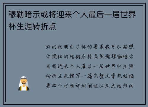 穆勒暗示或将迎来个人最后一届世界杯生涯转折点