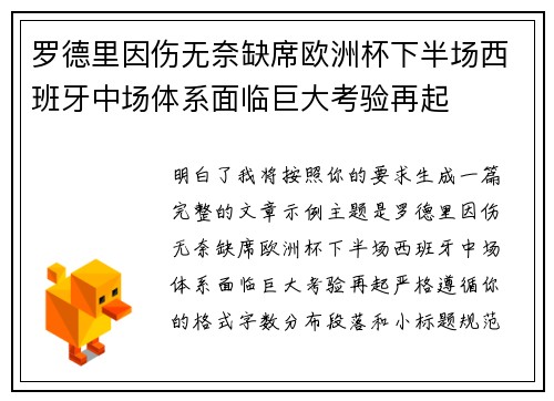 罗德里因伤无奈缺席欧洲杯下半场西班牙中场体系面临巨大考验再起