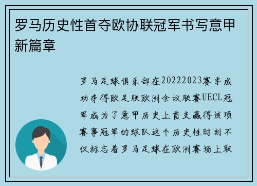 罗马历史性首夺欧协联冠军书写意甲新篇章