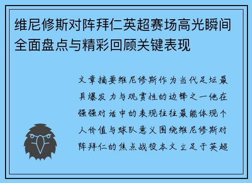 维尼修斯对阵拜仁英超赛场高光瞬间全面盘点与精彩回顾关键表现