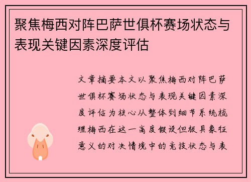 聚焦梅西对阵巴萨世俱杯赛场状态与表现关键因素深度评估