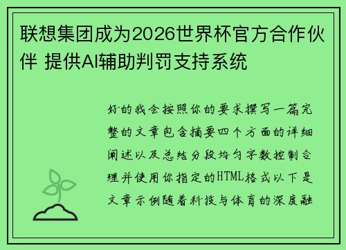 联想集团成为2026世界杯官方合作伙伴 提供AI辅助判罚支持系统