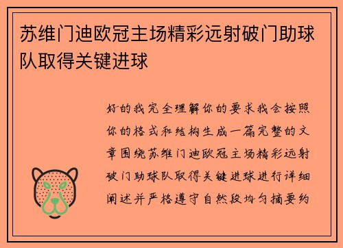 苏维门迪欧冠主场精彩远射破门助球队取得关键进球