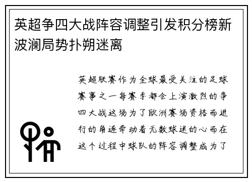 英超争四大战阵容调整引发积分榜新波澜局势扑朔迷离