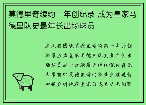莫德里奇续约一年创纪录 成为皇家马德里队史最年长出场球员