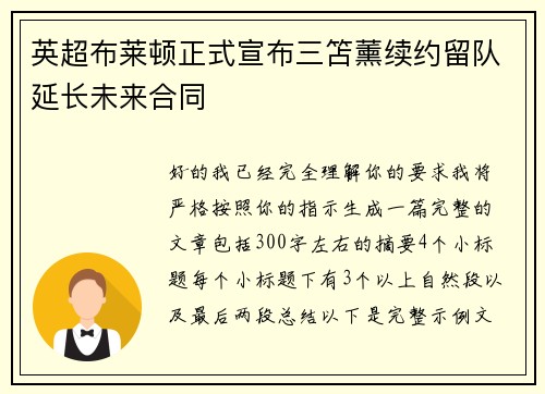 英超布莱顿正式宣布三笘薰续约留队延长未来合同