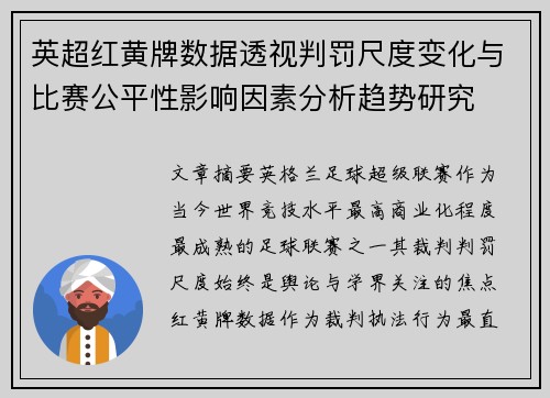 英超红黄牌数据透视判罚尺度变化与比赛公平性影响因素分析趋势研究