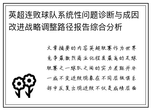 英超连败球队系统性问题诊断与成因改进战略调整路径报告综合分析