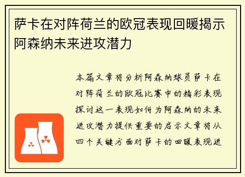 萨卡在对阵荷兰的欧冠表现回暖揭示阿森纳未来进攻潜力