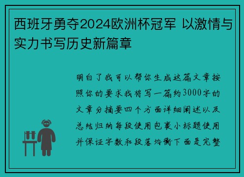 西班牙勇夺2024欧洲杯冠军 以激情与实力书写历史新篇章