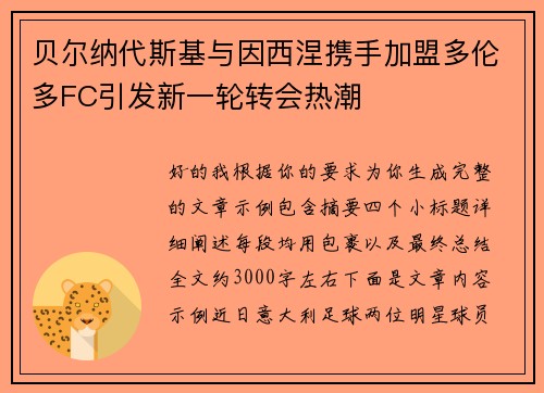 贝尔纳代斯基与因西涅携手加盟多伦多FC引发新一轮转会热潮