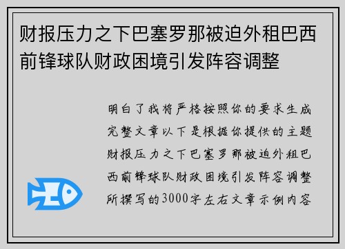 财报压力之下巴塞罗那被迫外租巴西前锋球队财政困境引发阵容调整