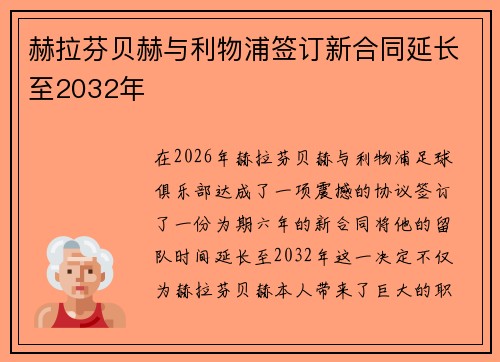 赫拉芬贝赫与利物浦签订新合同延长至2032年