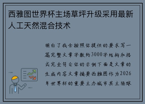 西雅图世界杯主场草坪升级采用最新人工天然混合技术