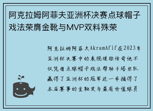 阿克拉姆阿菲夫亚洲杯决赛点球帽子戏法荣膺金靴与MVP双料殊荣