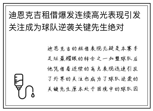 迪恩克吉租借爆发连续高光表现引发关注成为球队逆袭关键先生绝对
