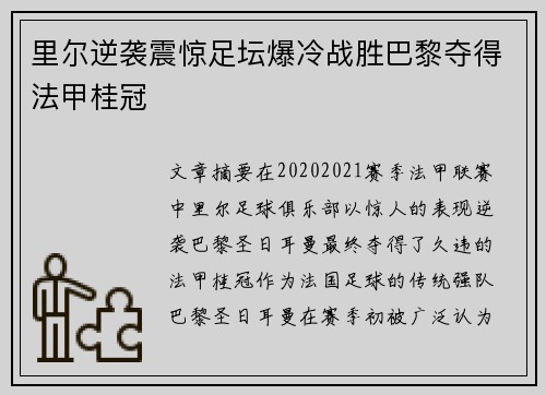 里尔逆袭震惊足坛爆冷战胜巴黎夺得法甲桂冠