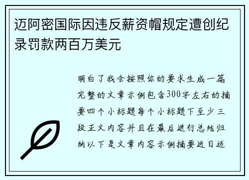 迈阿密国际因违反薪资帽规定遭创纪录罚款两百万美元