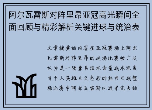 阿尔瓦雷斯对阵里昂亚冠高光瞬间全面回顾与精彩解析关键进球与统治表现