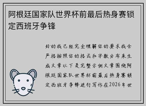 阿根廷国家队世界杯前最后热身赛锁定西班牙争锋