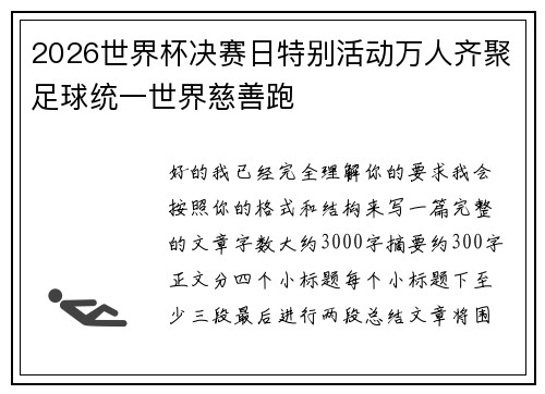 2026世界杯决赛日特别活动万人齐聚足球统一世界慈善跑