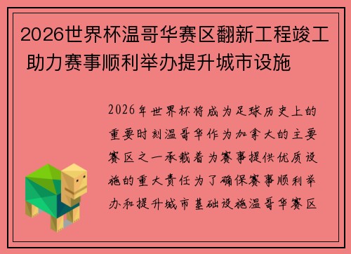 2026世界杯温哥华赛区翻新工程竣工 助力赛事顺利举办提升城市设施