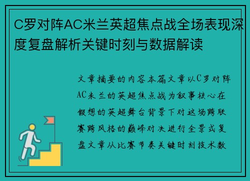 C罗对阵AC米兰英超焦点战全场表现深度复盘解析关键时刻与数据解读