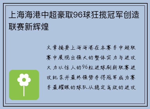 上海海港中超豪取96球狂揽冠军创造联赛新辉煌