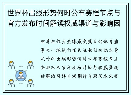 世界杯出线形势何时公布赛程节点与官方发布时间解读权威渠道与影响因素