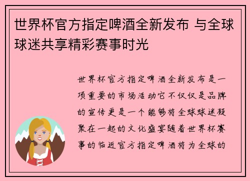 世界杯官方指定啤酒全新发布 与全球球迷共享精彩赛事时光