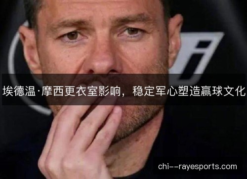 埃德温·摩西更衣室影响，稳定军心塑造赢球文化