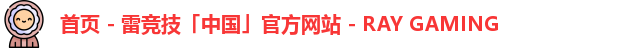 首页 - 雷竞技「中国」官方网站 - RAY GAMING